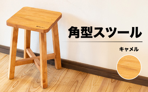 スツール 角型【キャメル】(高さ45㎝ 幅30㎝ 奥行30㎝)下呂市 木製 1点もの ナチュラル 椅子 イス オリジナル チェア シンプル 350049 - 岐阜県下呂市
