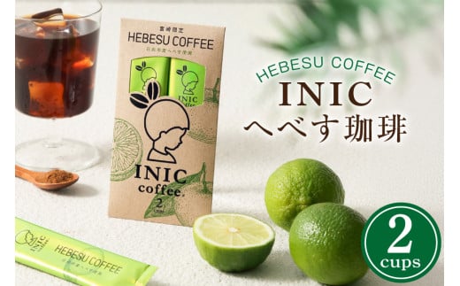 コーヒーパウダー INIC へべす珈琲 2C [パウダーフーズフォレスト 宮崎県 日向市 452061285] コーヒー 珈琲 へべす ヘベス スティック コーヒー粉 粉