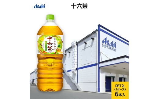 アサヒ 十六茶 PET 2L x 6本　お茶 ペットボトル 兵庫県 明石市