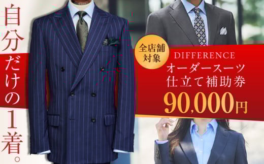 DIFFERENCE オーダースーツ お仕立て補助券（90,000円相当） [UEK004] スーツ スーツ仕立券 オーダースーツ仕立券 チケット 2069388 - 佐賀県武雄市
