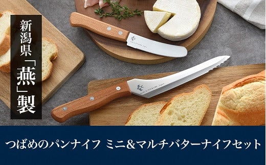 つばめのパンナイフミニ & マルチバターナイフセット FC013105 2092824 - 新潟県燕市