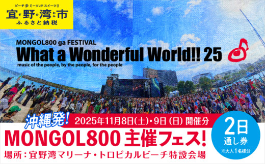 モンパチフェス MONGOL800 ga FESTIVAL What a Wonderful World!! 25 11月8日(土)・11月9日(日) フェス チケット 2日通し券 | ワッター モンパチ www25 2025 沖縄 宜野湾 マリーナ トロピカルビーチ | イベント 野外 ビーチ ライブ ライヴ LIVE