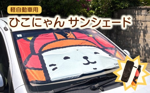 ひこにゃんサンシェード 軽自動車用 ひこにゃん グッズ サンシェード 車サンシェード フロントシェード フロントサンシェード 車 軽自動車 車用 フロント サンシェード 折りたたみ 曲がる 傘式 折り畳みタイプ 日よけ ご当地キャラ 滋賀 彦根