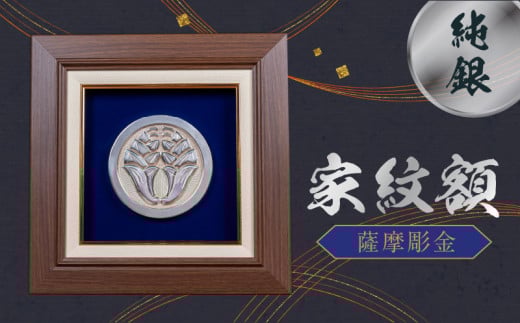 061-13 薩摩彫金 純銀 家紋額