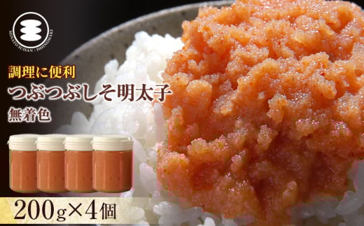 無着色つぶつぶしそ明太子200g×4個 冷凍 めんたいこ シソ明太子 海鮮 魚卵 海産物 手漬け