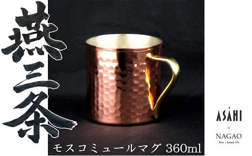 燕三条 純銅 マグカップ モスコミュールマグ 360ml FC015389