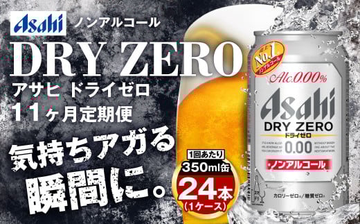 【定期便11ヶ月】アサヒドライゼロ350ml×24本（1ケース） 1568554 - 茨城県守谷市