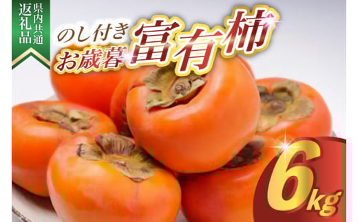 ＜のし付き＞お歳暮　富有柿　6kg 県内共通返礼品 (BR128) 1417508 - 茨城県城里町