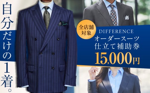 DIFFERENCE オーダースーツ お仕立て補助券（15,000円相当） [UEK001] スーツ スーツ仕立券 オーダースーツ仕立券 チケット