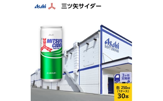 【3ヶ月定期便】三ツ矢サイダー 缶250ml 30本 (30本入×1ケース)　サイダー 炭酸飲料 缶 兵庫県 明石市