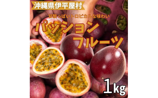 トロピカルな味わいのパッションフルーツ　1kg【1618370】 2093335 - 沖縄県伊平屋村
