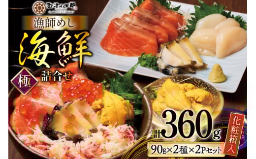 海鮮 詰合せ ギフト 漁師めし 〈極〉 [橋本水産食品 宮城県 南三陸町 m304amh590052] 魚介 魚介類 魚 海鮮 海鮮丼 丼 サーモン 銀鮭 鮭 小分け 個包装 冷凍 三陸 ホタテ 帆立 ほたて ウニ 雲丹 2096153 - 宮城県南三陸町