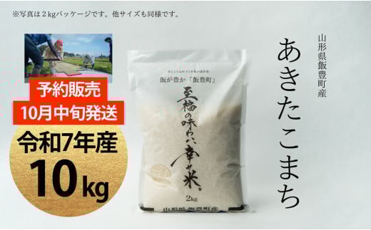 【新米予約】至福の味わい、幸せ米 あきたこまち 10Kg 2090980 - 山形県飯豊町