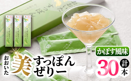 おおいた 美・すっぽんぜりー かぼす風味(計30本・10本×3箱)小分け かぼす 常温 常温保存【115300200】【アンフィニプロジェクト】