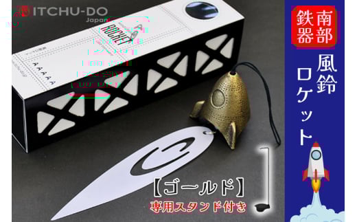 南部鉄器 風鈴・スタンドセット ロケット(全3色)(銀グレー)