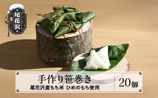 先行予約 笹巻き 20個入 〜地域応援企画 市野々なたぎり窯の会 手作り笹巻き〜 山形県尾花沢市産 令和7年6月中旬〜順次発送 郷土料理 もち米 ちまき in-kssmx20