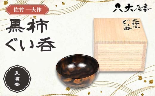 佐竹 一夫作 黒柿 ぐい呑 孔雀杢（桐箱入）SR-1204 漆 うるし 漆器 天然木 黒柿 くろがき 手作り F6P-2524