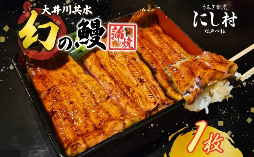 幻の鰻 大井川共水鰻蒲焼 1枚 ウナギ 鰻 国産 養殖 大井川 共水うなぎ ブランド 蒲焼き 熟練の技 冷凍 うなぎ割烹 にし村 お取り寄せ 贈り物 贈答用 プレゼント ご馳走 千葉県 松戸市 1326600 - 千葉県松戸市
