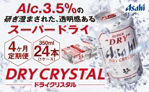 【4ヶ月定期便】アサヒスーパードライAlc3.5%【ドライクリスタル】 350ml×24本（1ケース） アサヒビール 酒 お酒 ビール アルコール 3.5% 常温 茨城県 守谷市 送料無料 1522819 - 茨城県守谷市