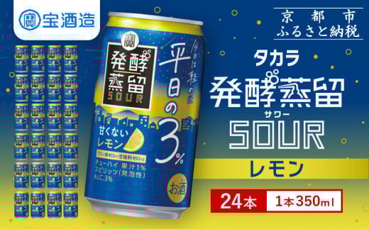 【宝酒造】タカラ「発酵蒸留サワー」～平日の３％～＜レモン＞（350ml×24本）［ タカラ 京都 お酒 チューハイ サワー 檸檬 人気 おすすめ 定番 おいしい ギフト プレゼント 贈答 ご自宅用 お取り寄せ ふるさと納税 ］ 1480645 - 京都府京都市