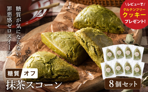 グルテンフリー 低糖質スイーツ 抹茶プロテインスコーン  8個 / スイーツ マフィン 低糖質 ダイエット 朝食 お菓子 焼菓子 糖質オフ 個包装 ギフト（小麦粉・砂糖・トランス脂肪酸・人工甘味料・不使用）【LowCarbHouse 】