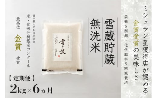 【令和7年産新米】【6ヶ月定期便】雪蔵貯蔵 無洗米 金賞受賞 魚沼産コシヒカリ「雪と技」2kg (1kg×2袋) 農薬5割減・化学肥料5割減栽培 922048 - 新潟県津南町