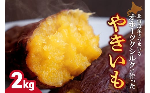 焼き芋　北海道産 緑夢ファーム 寺町さんのオホーツクシルク 2kg