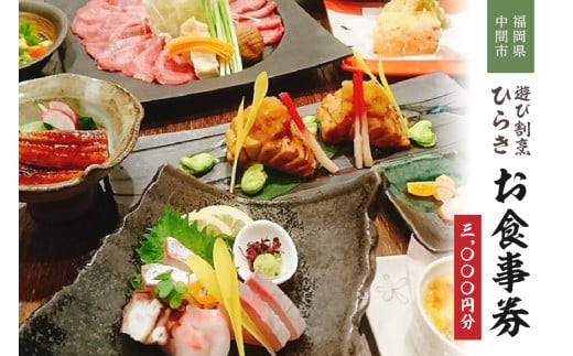 遊び割烹ひらきお食事券【085-0001】