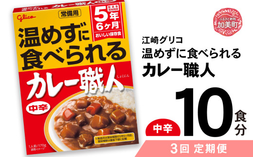 【定期便3回】 グリコ 温めずに食べられるカレー職人（ 中辛 ）10食入 ｜非常食セット レトルト食品 レトルト 常温保存 レンジ 非常食 カレー 湯煎 キャンプ アウトドア 簡単 常備食 災害用 備蓄食 カブアンド  2095470 - 宮城県加美町