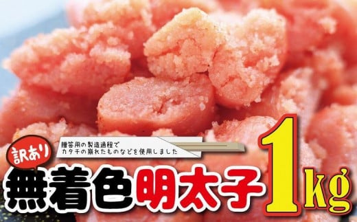 福岡名物！無着色辛子明太子1kg 454660 - 福岡県大川市