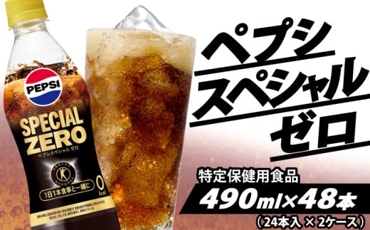 特保 ペプシ コーラ スペシャル ゼロ 48本 （ 24本入 × 2ケース） 特定保健用食品 490ml pepsi 常温 ペットボトル サントリー 炭酸 炭酸飲料 常備 飲料 ジュース 箱 トクホ ペプシスペシャルゼロ(特定保健用食品) 入山乾商店 埼玉県 羽生市 2091827 - 埼玉県羽生市