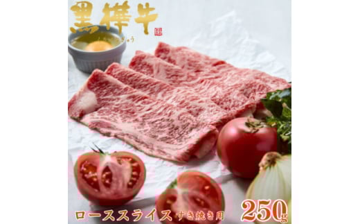 くまもと黒毛和牛 黒樺牛 A4～A5等級 牛肉ローススライス すき焼き用 250g＜杉本本店＞美里町【1617479】