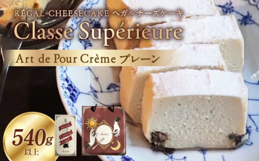 Classe Supérieure/Art de Pour Crème チーズケーキ 濃厚 人気 冷蔵 スペシャリテ シンプル 上質 チーズ 焼き菓子 濃厚チーズケーキ お祝い 記念日 ケーキ スイーツ デザート おやつ 洋菓子 お菓子 奈良県 生駒市 お取り寄せ お取り寄せスイーツ 送料無料