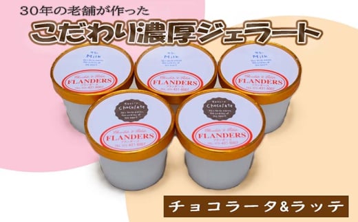 創業30年の老舗が作った濃厚なめらかジェラート　おすすめのラッテとチョコラータの5個入り ※北海道・沖縄・離島への配送不可