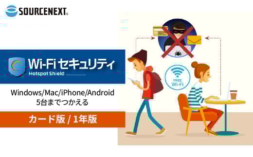 パソコン・スマホ対応 Wi-Fi セキュリティ 1年版 カード版 | パソコン PCソフト PC関連 おすすめ オススメ パソコン用品 ソフトウェア スマホ スマートフォン セキュリティ SNS ソースネクスト 埼玉県 東松山市