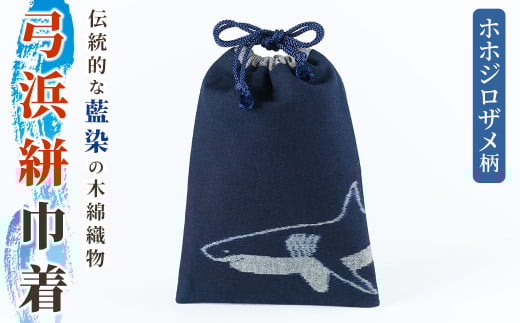 <数量限定>ホホジロザメの弓浜絣巾着(1個)【sm-DR001】【海とくらしの史料館】 1984615 - 鳥取県境港市