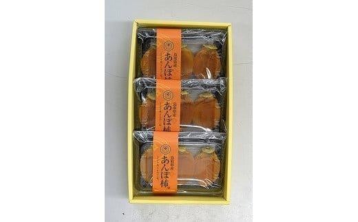 400.あんぽ柿(干し柿)3個入り×3パック 554046 - 鳥取県北栄町