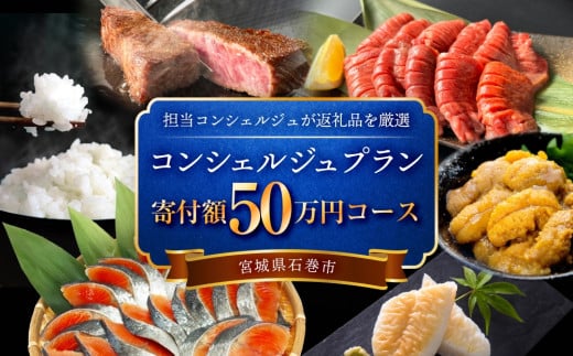 石巻 コンシェルジュプラン 50万円コース おまかせ 返礼品 厳選 人気 魚介 肉 野菜 フルーツ スイーツ 宮城県 石巻市