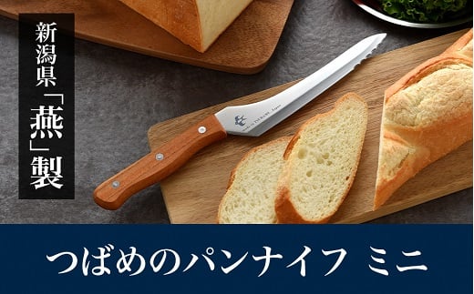 つばめのパンナイフ ミニ FC009066 2092812 - 新潟県燕市