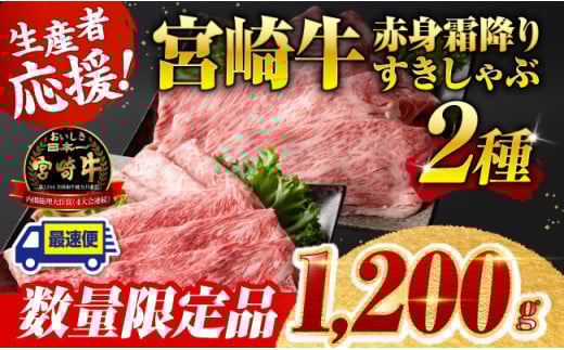 ※最速便※ 生産者応援！宮崎牛赤身霜降りすきしゃぶ2種　1,200g（通常1,000g+200g） 【 すき焼き スキヤキ しゃぶしゃぶ スライス 肩ロース ウデ モモ 牛肉 牛 肉 A4ランク 4等級 A5ランク 5等級 】