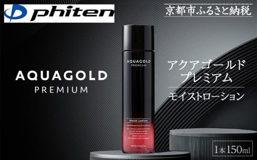 [ファイテン]アクアゴールド プレミアム モイストローション 150ml[ 京都 phiten ワンランク上のスキンケア 天然由来 化粧水 エイジングケア 人気 おすすめ 美容 保湿 肌ケア ボディケア ギフト プレゼント お取り寄せ 通販 送料無料 ふるさと納税 ]