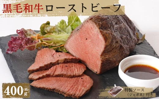 【ふるさと納税】黒毛和牛のローストビーフとソースのセット（400g x 1個入り） ＜ NARUTO BASE ＞