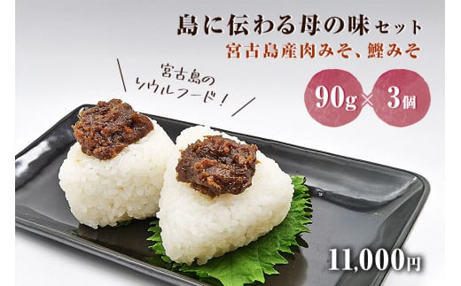 DN020　島に伝わる母の味セット　＜宮古島産肉みそ、鰹みそ（90g×3個）＞