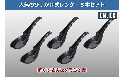 ラーメンレンゲ 黒 5本セット FC005015 2092809 - 新潟県燕市