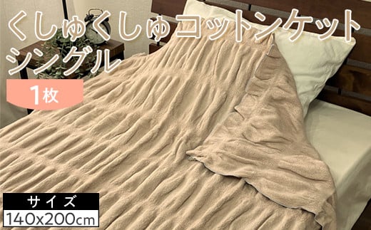 【グレー】くしゅくしゅコットンケット シングル 140×200cm 1枚 N-FM-3501 2088045 - 大阪府泉大津市