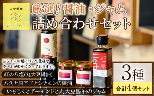 【0094906a】丸大豆醤油”紅の八塩”シリーズ 醤油とジャムの詰め合わせ(合計4個) しょうゆ しょう油 正油 調味料 常温保存 大豆 八角 唐辛子 シナモン いちじく アーモンド ジャム 【山中醤油】