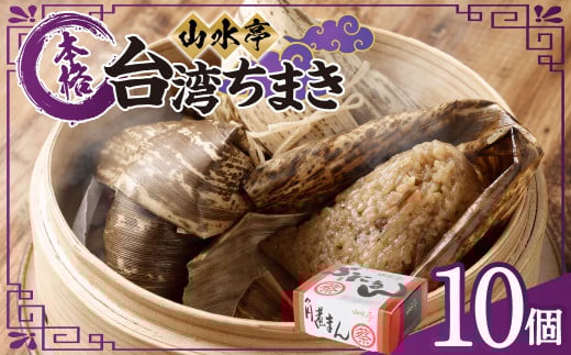台湾ちまき 10個 130g×10 ちまき 中華 台湾 惣菜 おやつ 手包み 2069430 - 熊本県熊本市