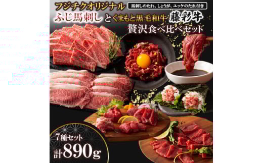 「フジチクオリジナル」ふじ馬刺しと藤彩牛の贅沢食べ比べセット(美里町)【1608147】 2093449 - 熊本県美里町
