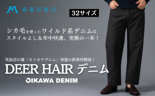 【オイカワデニム】 DEER HAIR デニム 32サイズ [caramo 藤巻百貨店 宮城県 気仙沼市 20565111-e] ジーンズ ジーパン ズボン 服 衣類 衣料品 オシャレ かっこいい レディーズ メンズ サスティナブル オイカワデニム 鹿毛 限定