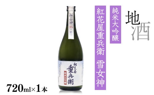  紅花屋重兵衛 純米大吟醸 雪女神 720ml×1本 受賞酒 山形県 日本酒　014-E-FR026